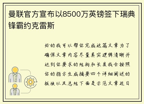 曼联官方宣布以8500万英镑签下瑞典锋霸约克雷斯