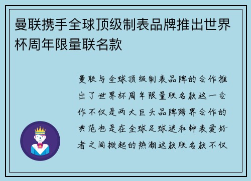 曼联携手全球顶级制表品牌推出世界杯周年限量联名款