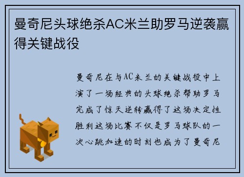 曼奇尼头球绝杀AC米兰助罗马逆袭赢得关键战役