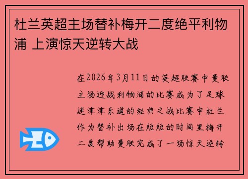杜兰英超主场替补梅开二度绝平利物浦 上演惊天逆转大战 杜兰英超主场替补梅开二度绝平利物浦 上演惊天逆转大战