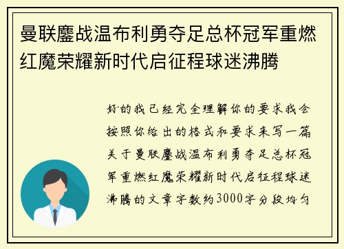 曼联鏖战温布利勇夺足总杯冠军重燃红魔荣耀新时代启征程球迷沸腾 曼联鏖战温布利勇夺足总杯冠军重燃红魔荣耀新时代启征程球迷沸腾