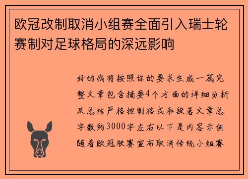 欧冠改制取消小组赛全面引入瑞士轮赛制对足球格局的深远影响 欧冠改制取消小组赛全面引入瑞士轮赛制对足球格局的深远影响