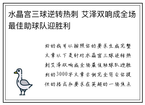 水晶宫三球逆转热刺 艾泽双响成全场最佳助球队迎胜利 水晶宫三球逆转热刺 艾泽双响成全场最佳助球队迎胜利