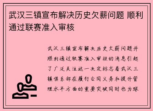 武汉三镇宣布解决历史欠薪问题 顺利通过联赛准入审核 武汉三镇宣布解决历史欠薪问题 顺利通过联赛准入审核