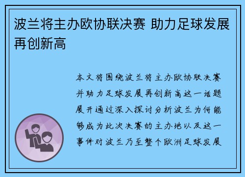 波兰将主办欧协联决赛 助力足球发展再创新高 波兰将主办欧协联决赛 助力足球发展再创新高