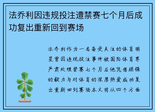 法乔利因违规投注遭禁赛七个月后成功复出重新回到赛场 法乔利因违规投注遭禁赛七个月后成功复出重新回到赛场