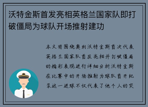 沃特金斯首发亮相英格兰国家队即打破僵局为球队开场推射建功 沃特金斯首发亮相英格兰国家队即打破僵局为球队开场推射建功