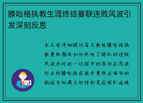 滕哈格执教生涯终结曼联连败风波引发深刻反思 滕哈格执教生涯终结曼联连败风波引发深刻反思