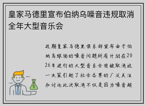 皇家马德里宣布伯纳乌噪音违规取消全年大型音乐会 皇家马德里宣布伯纳乌噪音违规取消全年大型音乐会