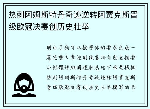 热刺阿姆斯特丹奇迹逆转阿贾克斯晋级欧冠决赛创历史壮举 热刺阿姆斯特丹奇迹逆转阿贾克斯晋级欧冠决赛创历史壮举