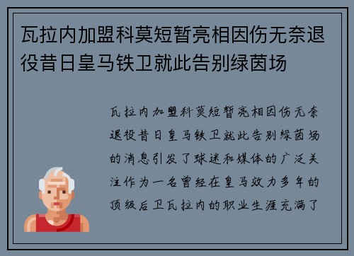 瓦拉内加盟科莫短暂亮相因伤无奈退役昔日皇马铁卫就此告别绿茵场 瓦拉内加盟科莫短暂亮相因伤无奈退役昔日皇马铁卫就此告别绿茵场