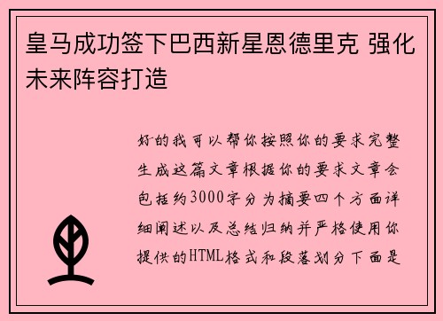皇马成功签下巴西新星恩德里克 强化未来阵容打造 皇马成功签下巴西新星恩德里克 强化未来阵容打造
