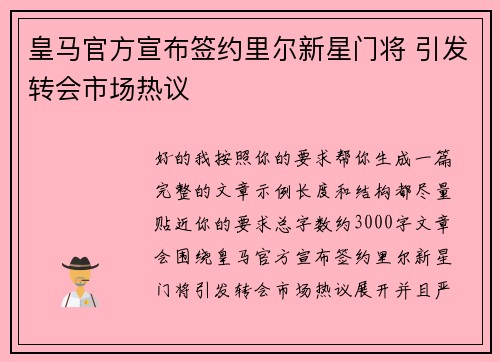 皇马官方宣布签约里尔新星门将 引发转会市场热议 皇马官方宣布签约里尔新星门将 引发转会市场热议