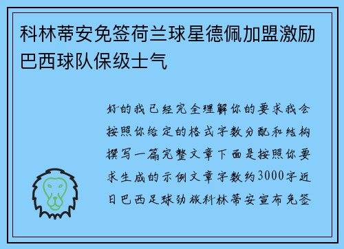科林蒂安免签荷兰球星德佩加盟激励巴西球队保级士气 科林蒂安免签荷兰球星德佩加盟激励巴西球队保级士气