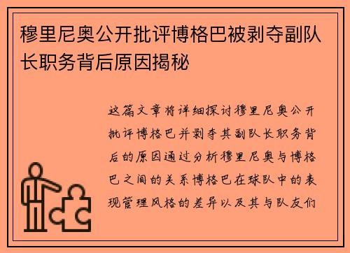 穆里尼奥公开批评博格巴被剥夺副队长职务背后原因揭秘 穆里尼奥公开批评博格巴被剥夺副队长职务背后原因揭秘