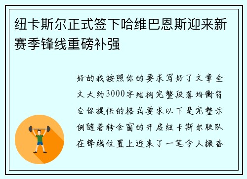 纽卡斯尔正式签下哈维巴恩斯迎来新赛季锋线重磅补强 纽卡斯尔正式签下哈维巴恩斯迎来新赛季锋线重磅补强