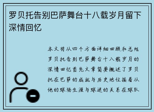 罗贝托告别巴萨舞台十八载岁月留下深情回忆 罗贝托告别巴萨舞台十八载岁月留下深情回忆