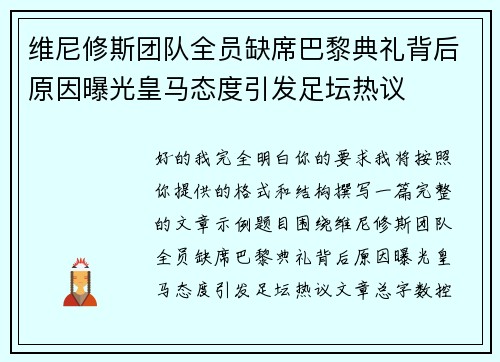 维尼修斯团队全员缺席巴黎典礼背后原因曝光皇马态度引发足坛热议 维尼修斯团队全员缺席巴黎典礼背后原因曝光皇马态度引发足坛热议