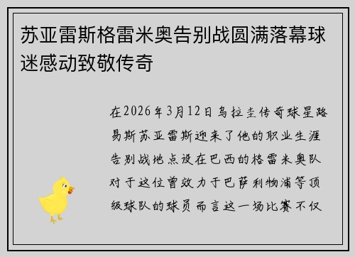 苏亚雷斯格雷米奥告别战圆满落幕球迷感动致敬传奇 苏亚雷斯格雷米奥告别战圆满落幕球迷感动致敬传奇