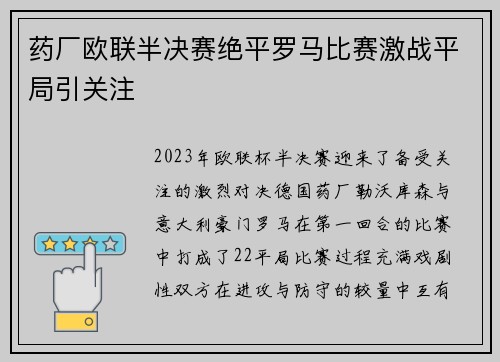 药厂欧联半决赛绝平罗马比赛激战平局引关注 药厂欧联半决赛绝平罗马比赛激战平局引关注