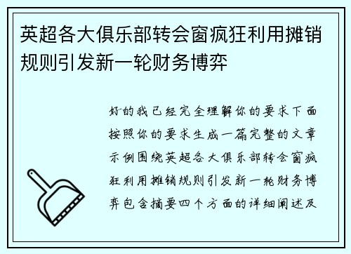 英超各大俱乐部转会窗疯狂利用摊销规则引发新一轮财务博弈