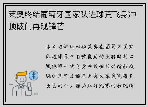 莱奥终结葡萄牙国家队进球荒飞身冲顶破门再现锋芒 莱奥终结葡萄牙国家队进球荒飞身冲顶破门再现锋芒
