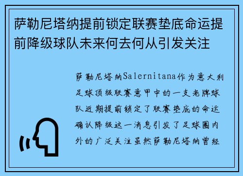 萨勒尼塔纳提前锁定联赛垫底命运提前降级球队未来何去何从引发关注 萨勒尼塔纳提前锁定联赛垫底命运提前降级球队未来何去何从引发关注