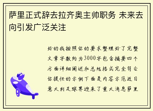 萨里正式辞去拉齐奥主帅职务 未来去向引发广泛关注 萨里正式辞去拉齐奥主帅职务 未来去向引发广泛关注