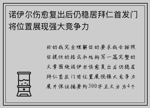 诺伊尔伤愈复出后仍稳居拜仁首发门将位置展现强大竞争力 诺伊尔伤愈复出后仍稳居拜仁首发门将位置展现强大竞争力