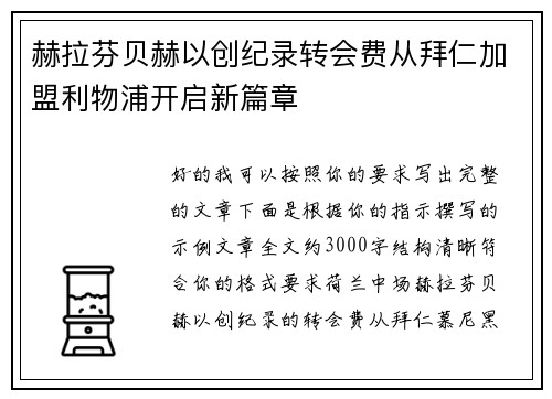 赫拉芬贝赫以创纪录转会费从拜仁加盟利物浦开启新篇章