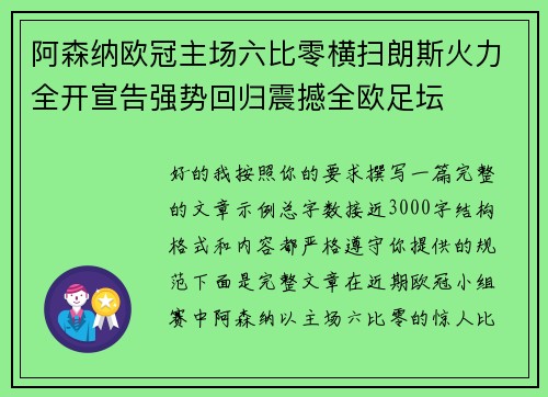 阿森纳欧冠主场六比零横扫朗斯火力全开宣告强势回归震撼全欧足坛