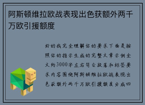 阿斯顿维拉欧战表现出色获额外两千万欧引援额度