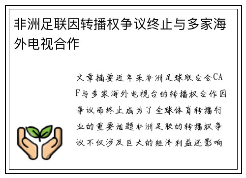 非洲足联因转播权争议终止与多家海外电视合作