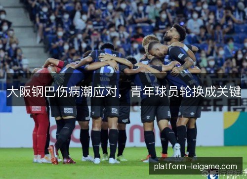 大阪钢巴伤病潮应对，青年球员轮换成关键